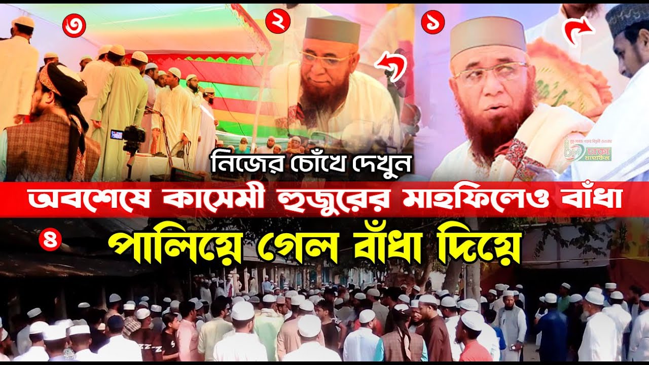 অবশেষে কাসেমী হুজুরের মাহফিলেও বাঁধা ! মুফতী নজরুল ইসলাম কাসেমী, Mufti Nazrul Islam Kasemi