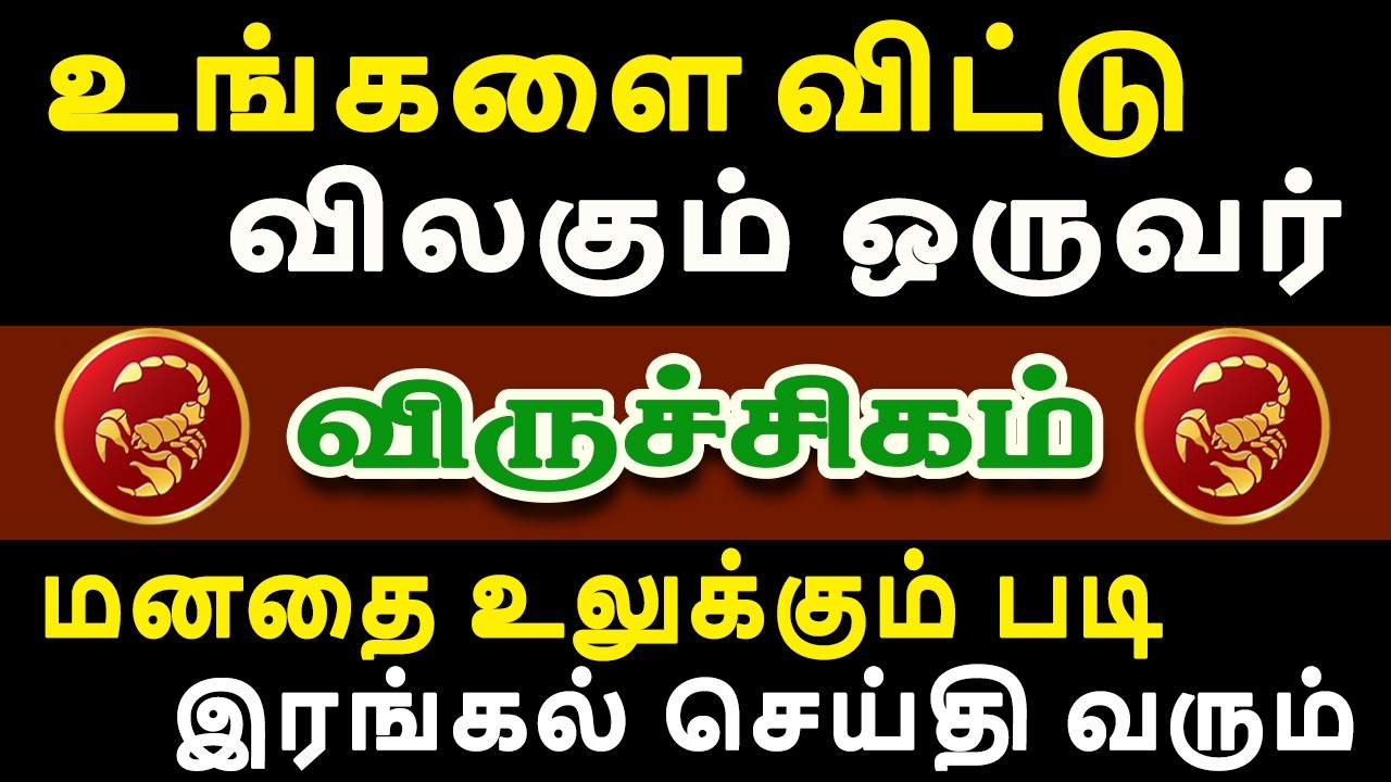 எச்சரிக்கை ! விரும்பிய நபர்களை வெளியே விடாதீங்க !  | இன்றைய விருச்சிகம் ராசி பலன் | Viruchigam Rasi