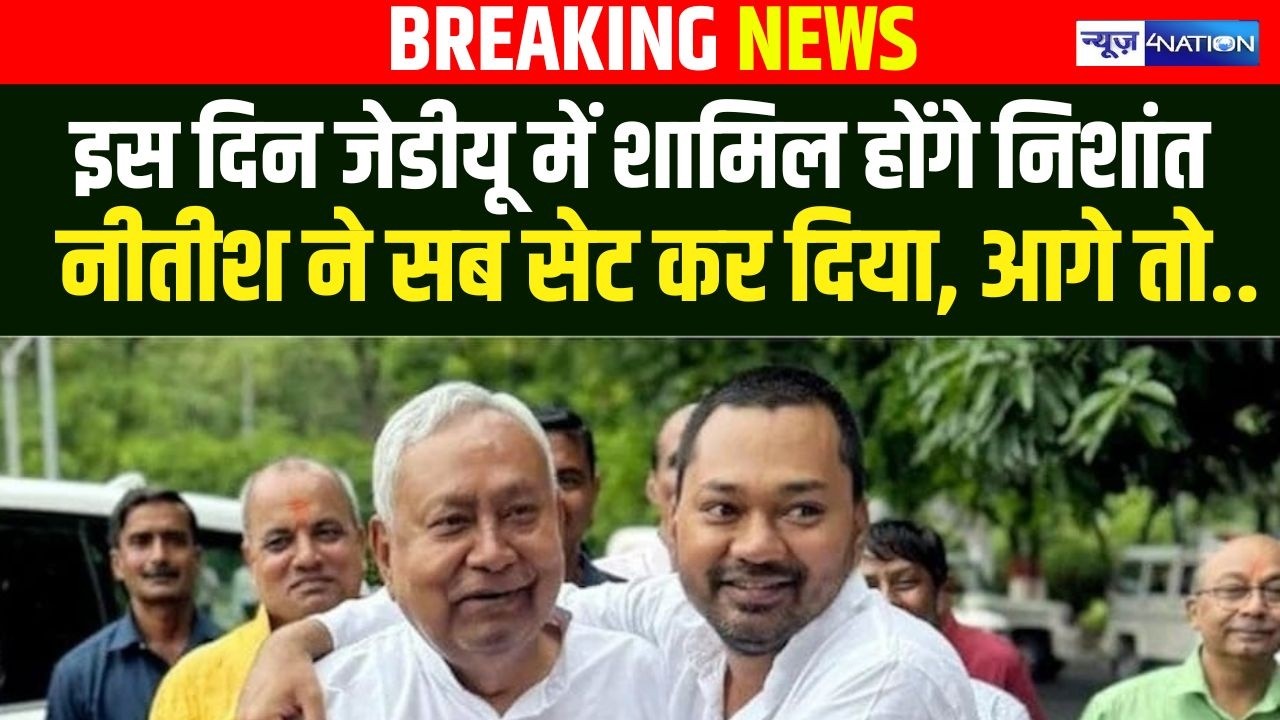 Nishant Kumar इस दिन JDU में शामिल होंगे, Nitish Kumar ने बोल दिया, तैयारी पूरी  | Bihar News