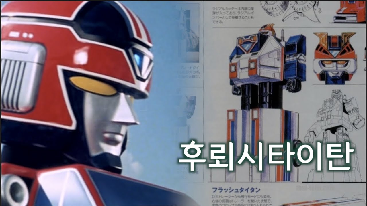 영실업 초레어2탄! 타이탄노바의 압도적강함 후뢰시타이탄 초신성 후뢰시맨 超新星 フラッシュマン FLASHMAN 고전완구 전대물 초합금 슈퍼전대 국산장난감 변신 합체로봇