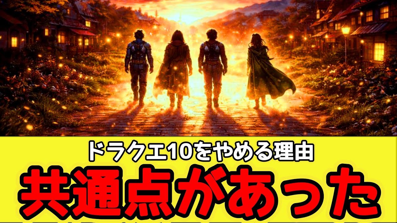 【共感】ドラクエ10をやめる人の話を整理したら分かったこと