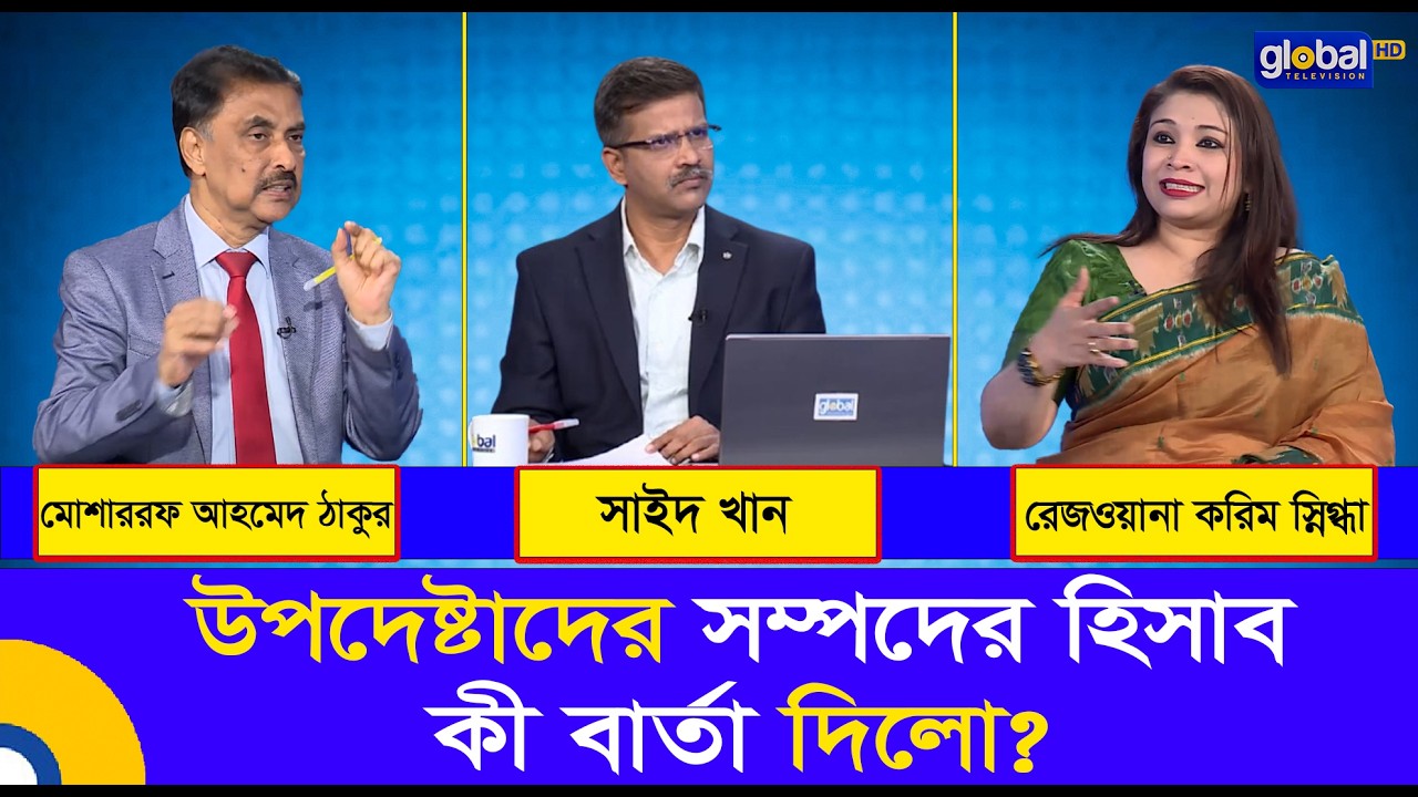 প্রশ্নগুলো সহজ | উপদেষ্টাদের সম্পদের হিসাব কী বার্তা দিলো? । Global TV Program