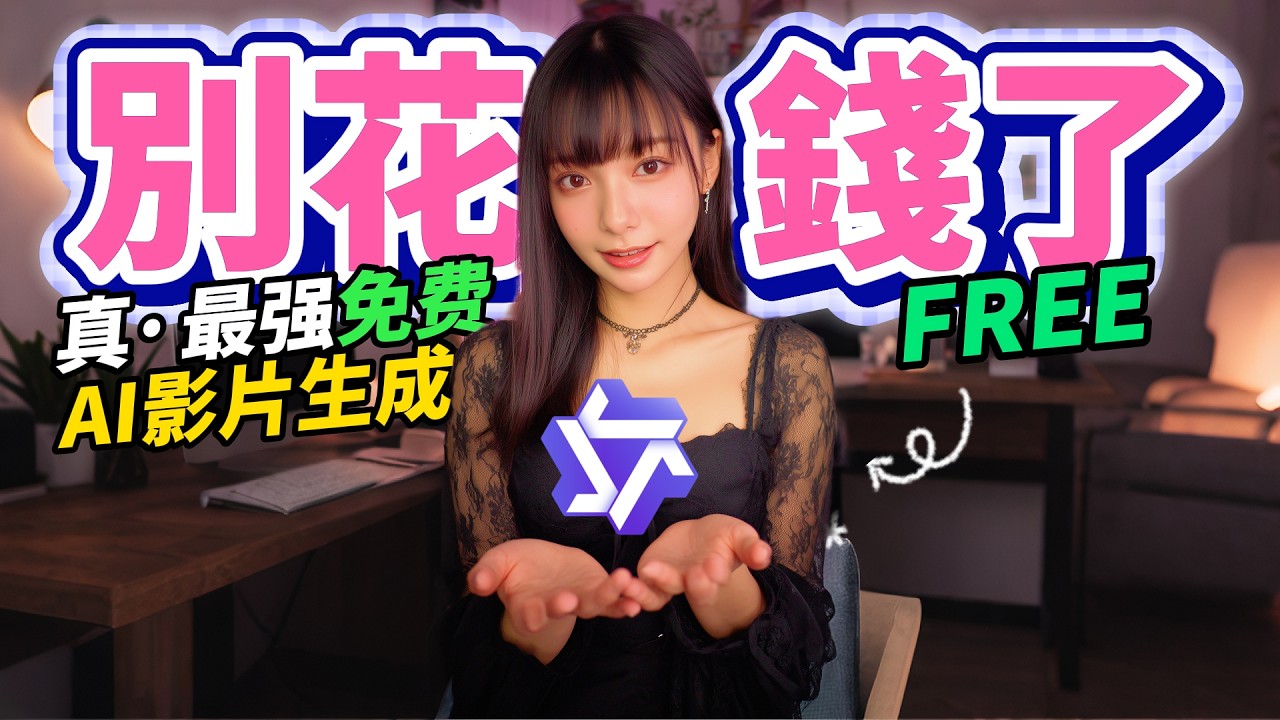 【别花钱了】 真·最强！100%免费 AI 视频生成器｜在线 0 成本一键出片教程！Wan2.2 實測！