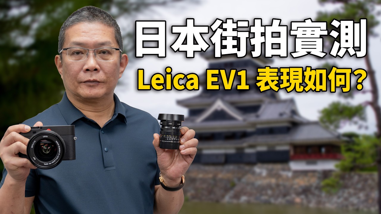 日本旅行帶這套就夠？Leica EV1 實拍測評