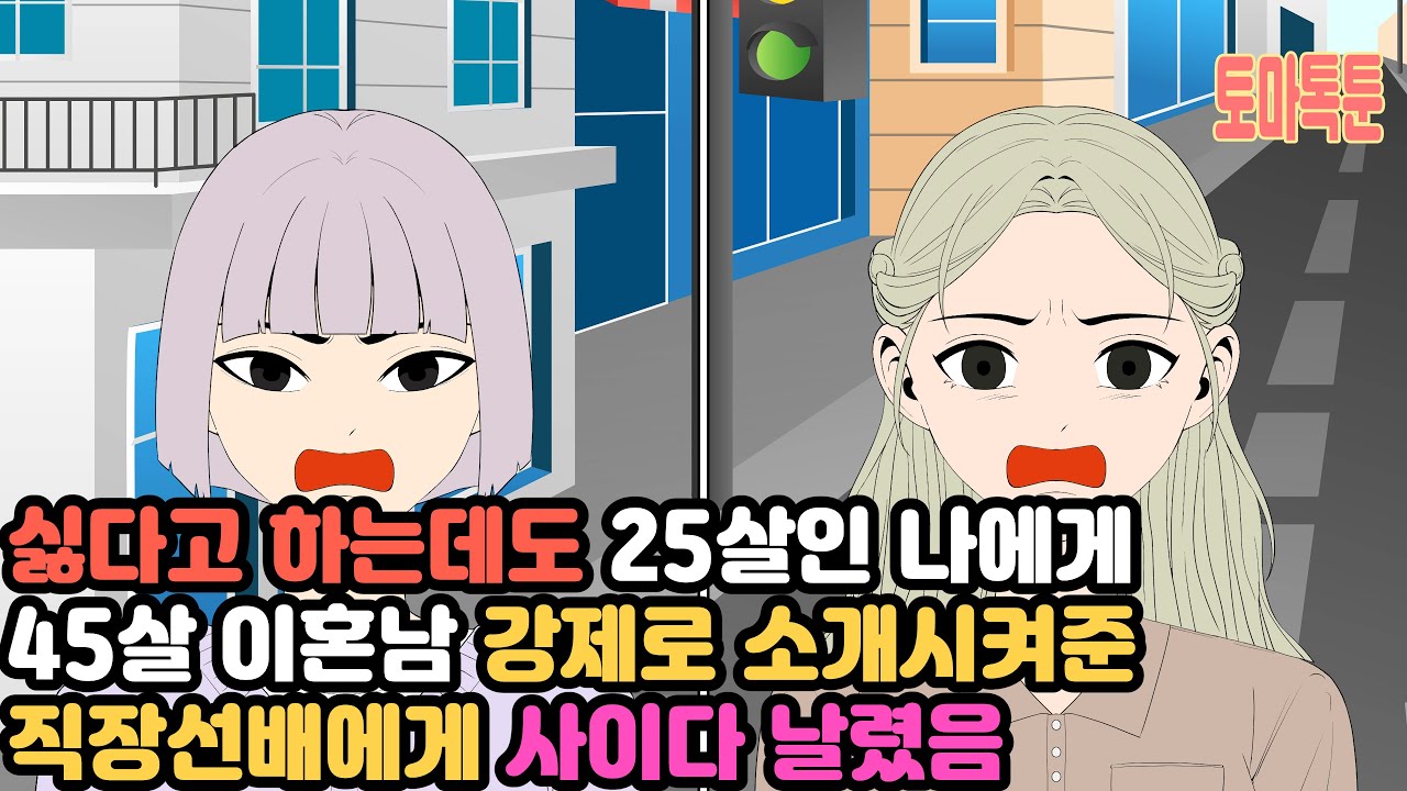 싫다고 하는데도 25살인 나에게 45살 이혼남 강제로 소개시켜준 직장선배에게 사이다 날렸음