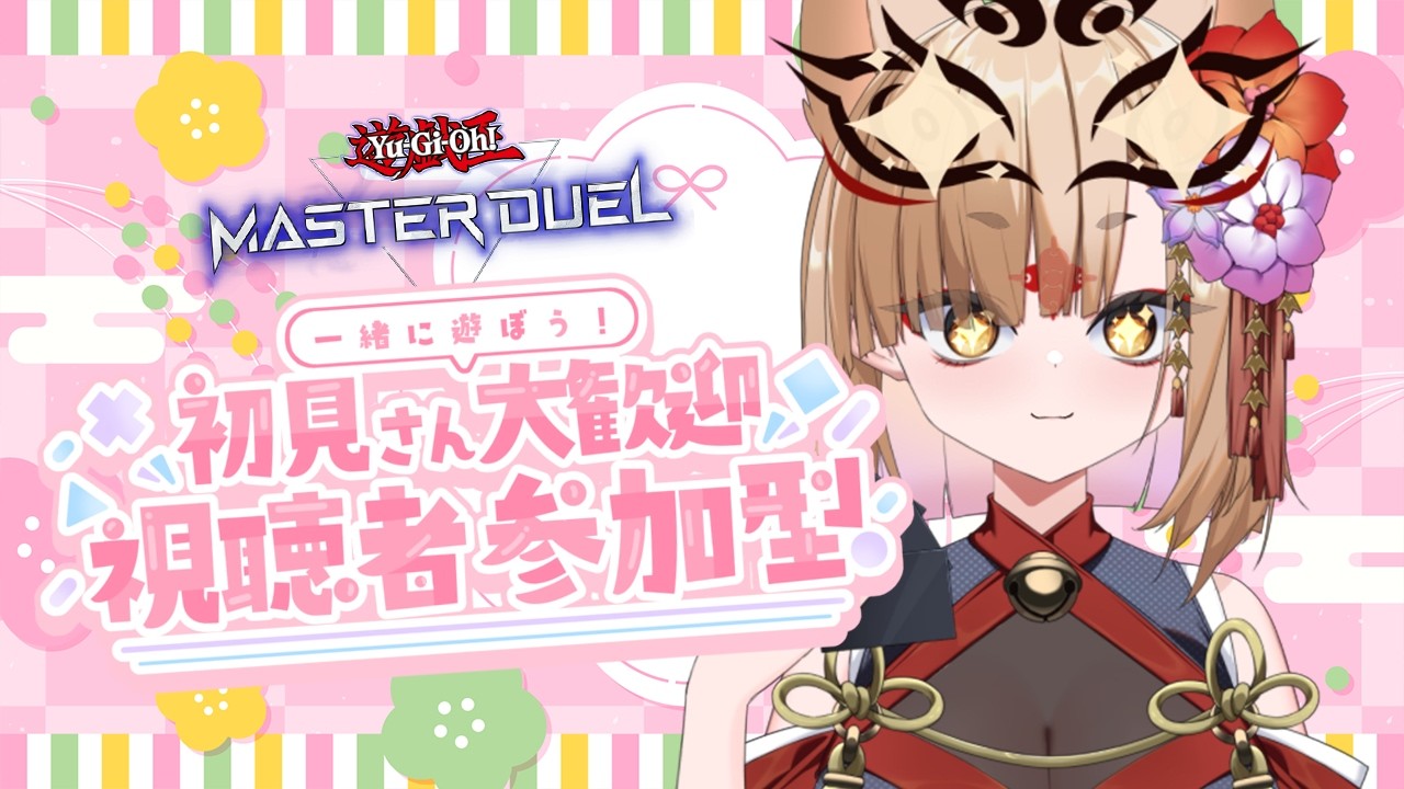 【遊戯王マスターデュエル 】誰でも参加型🌟初見さんも大歓迎💛【社ねる/深淵組】