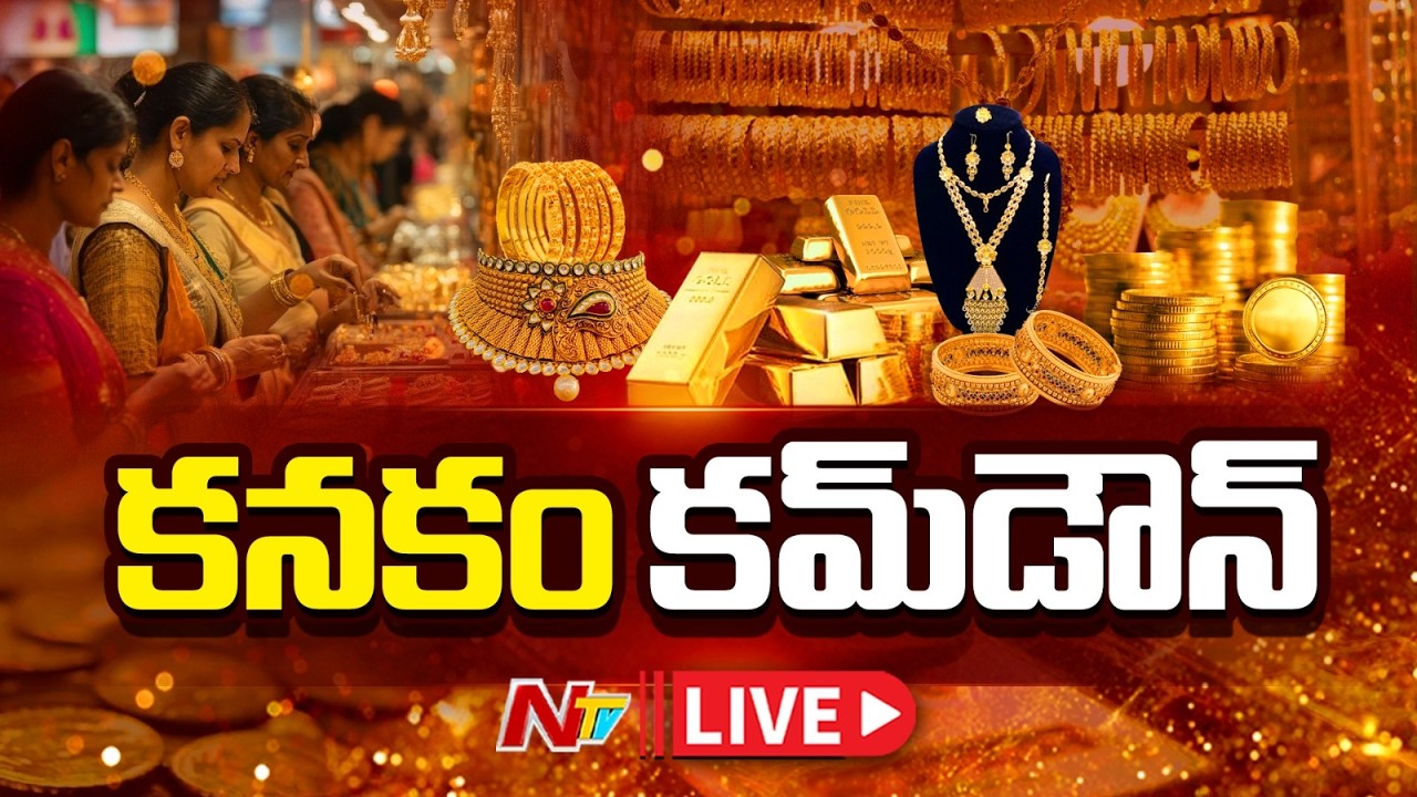 LIVE : ప్రధాని పిలుపు పని చేసిందా? | Gold Price LIVE Updates | NTV Telugu