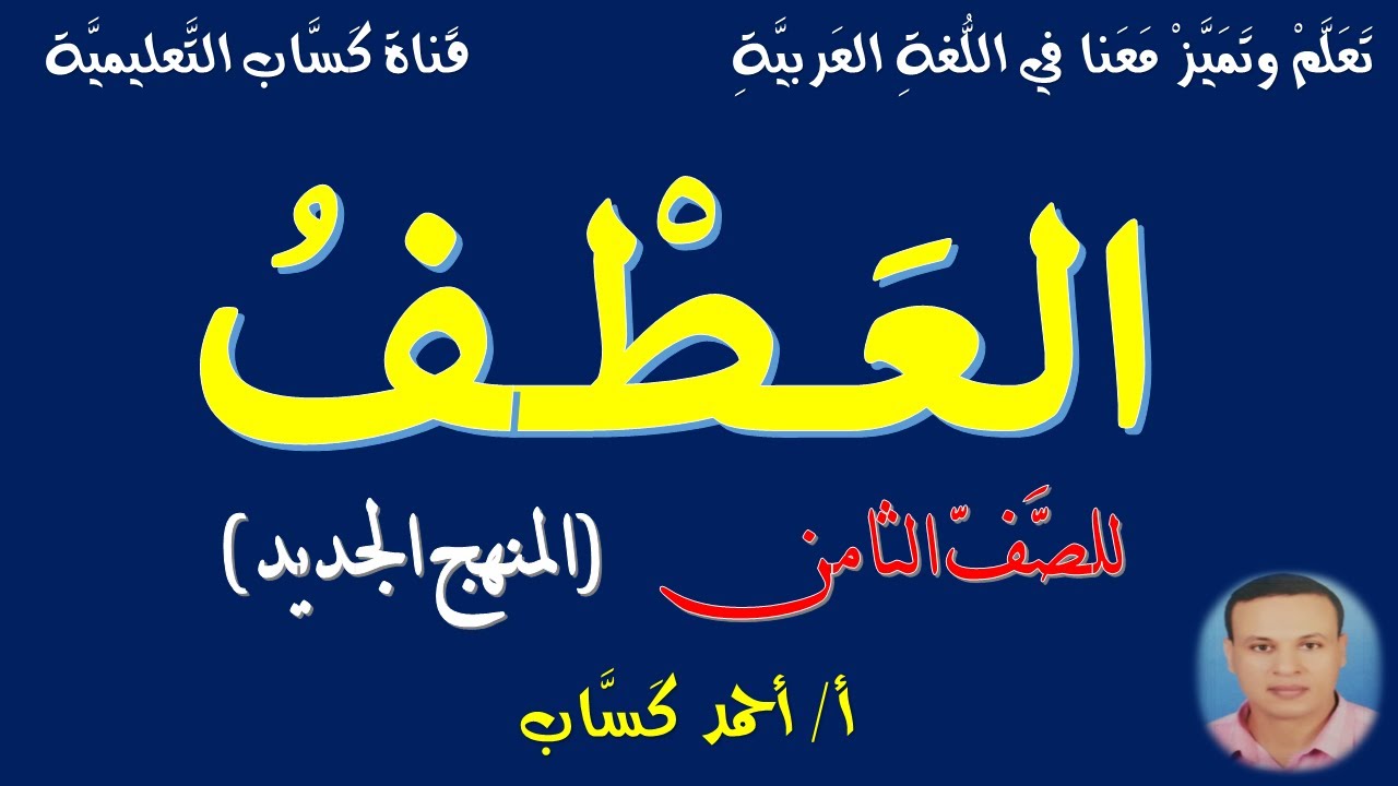 العطف/ للصف الثامن/أ/أحمد كَسَّاب