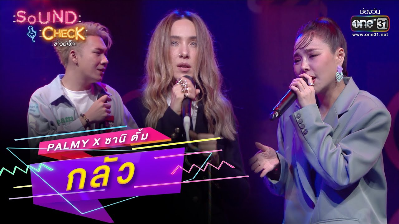 กลัว : PALMY x ซานิ ตั้ม | SOUND CHECK EP.157 | 26 ต.ค. 65 | one31