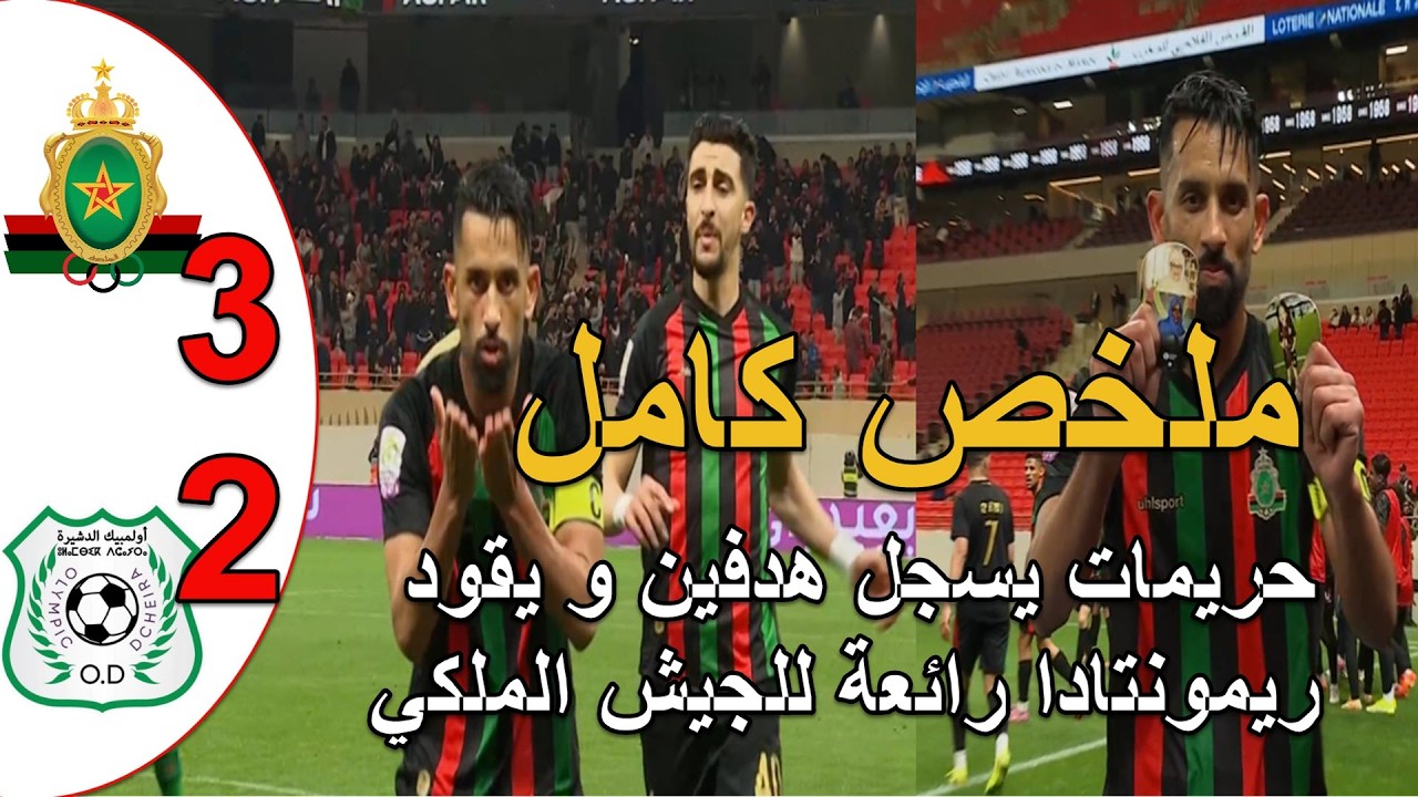 ملخص مباراة الجيش الملكي و اولمبيك الدشيرة 3-2 ريمونتادا  حريمات نجم المنتحب المغربي لجديد سجل هدفين