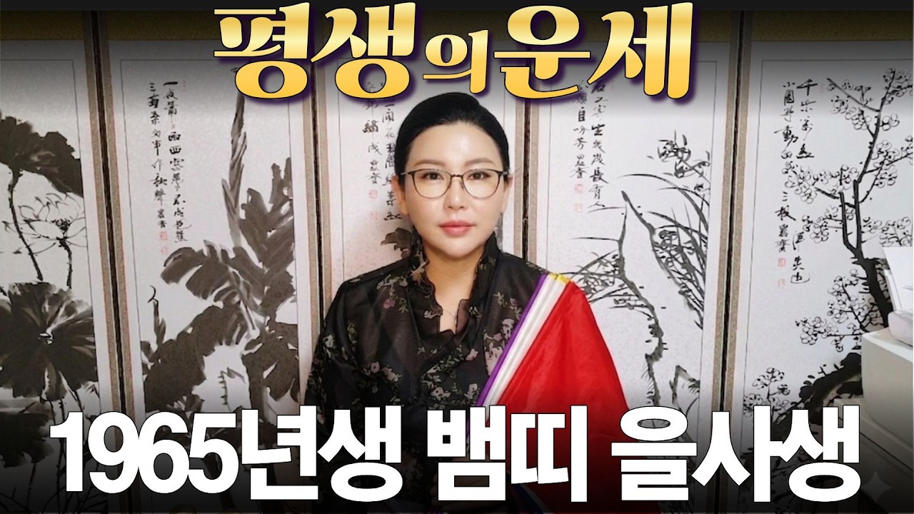 1965년생- 뱀띠- 을사생- 일평생의 운세와 남은 인생의 운세/ 산절로 수절로 부자되는 띠와 나이 #신점#운세#사주팔자#궁합##재물운#연애운#사운#관상#삼재#용한무당#용한점집