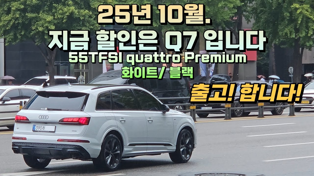 [강남 아우디] 지금은 Q7 가격이 좋습니다. X5, GLE , GV80 중에 가장 저렴할듯