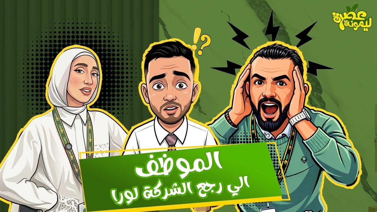 الحلقة الخامسة من مسلسل عصرة ليمونة ( الموظف اللي برجع الشركة الف خطوة لورا)
