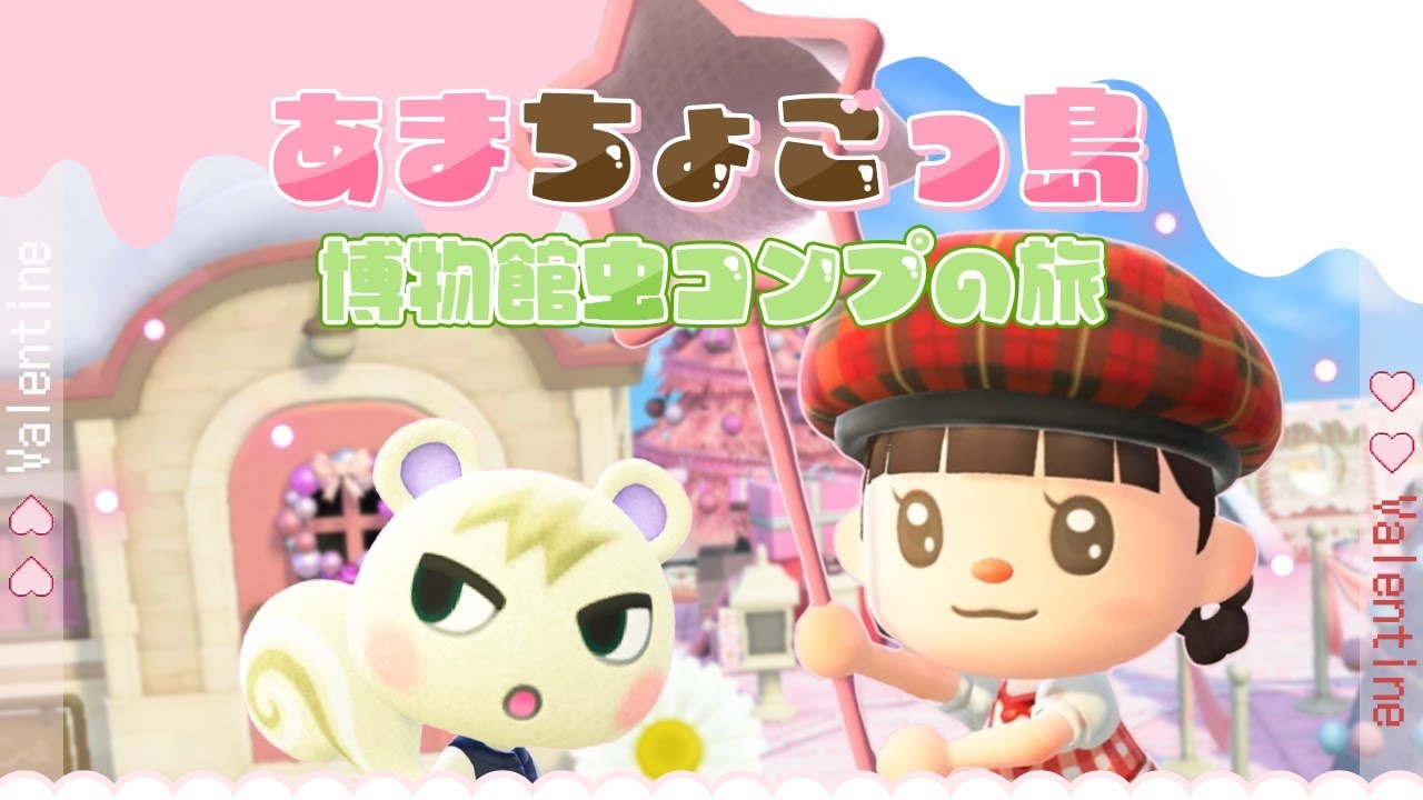 【あつ森】虫コンプの旅！残り４０匹！あまあまバレンタインなあまちょこっ島♡🍫＃８