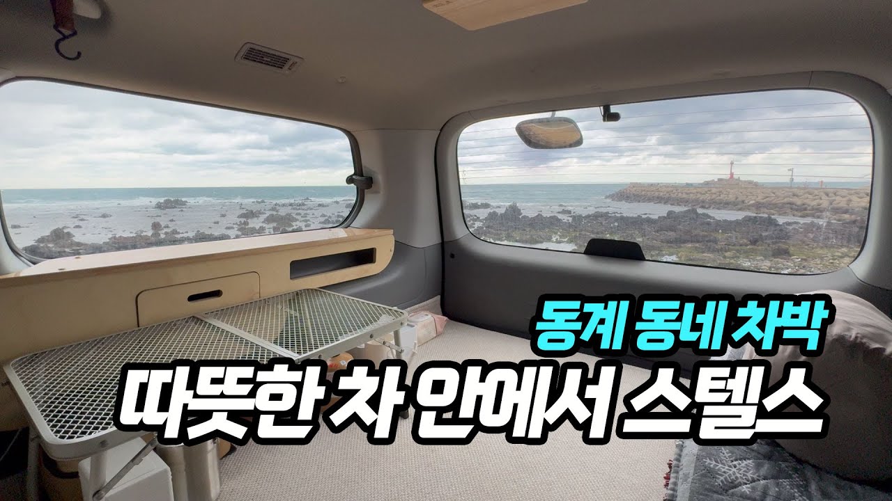 동계 동네 차박, 따뜻한 차 안에서 스텔스 | 스타렉스 캠핑카