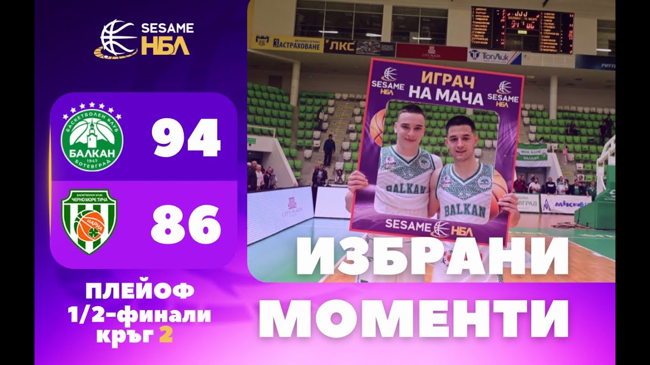 Избрани моменти | Плейоф 1/2-финал | Мач 2: Балкан - Черно море Тича