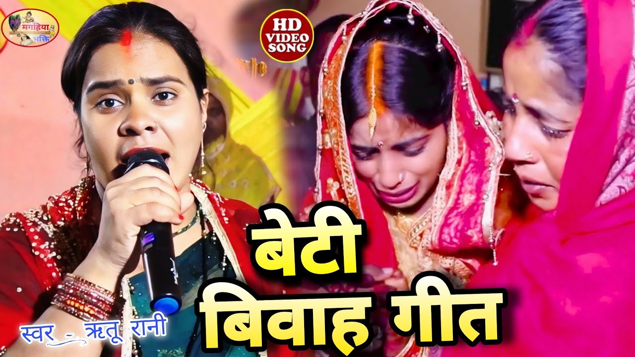 ऋतू रानी का बहुत ही दर्द भरा बेटी विवाह गीत,shiv guru Bhajan,shiv charcha ke geet shiv charcha katha
