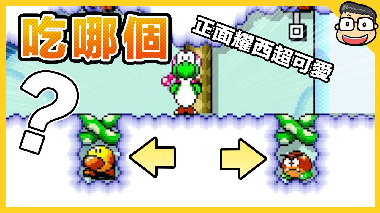 阿倫【瑪利歐創作家2】耀西可以吃的是哪個？