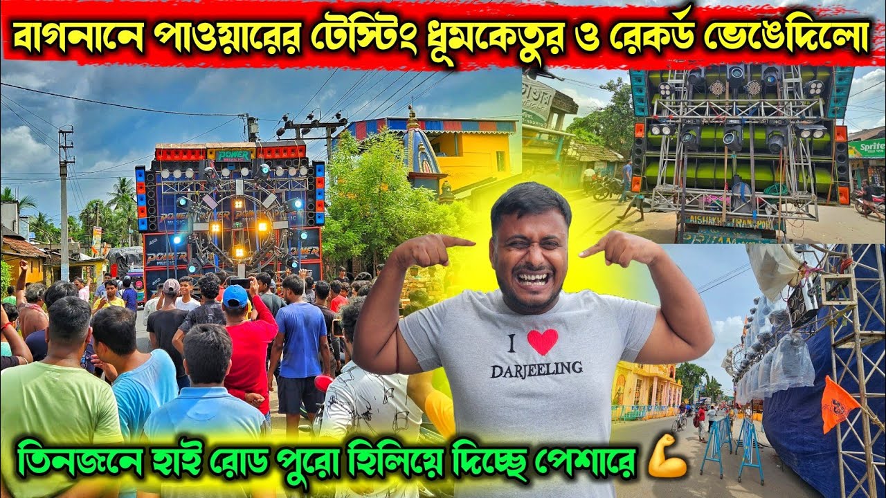 পাওয়ার vs বর্মন vs আর দাস পুরো বাগনান হিলিয়ে দিচ্ছে 💪Bagnan Power Music Roodshow Start💪First Testing