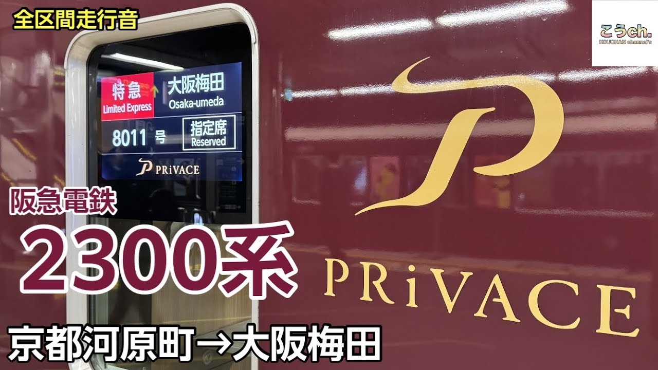 【全区間走行音】阪急電鉄 〈PRiVACE 特急〉2300系 (京都河原町→大阪梅田) 2025.4