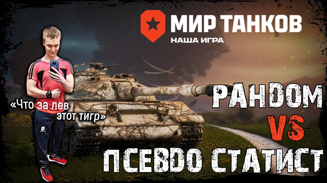 Внезапный ночной подруб | Винрейт 28% | World of Tanks | Мир Танков