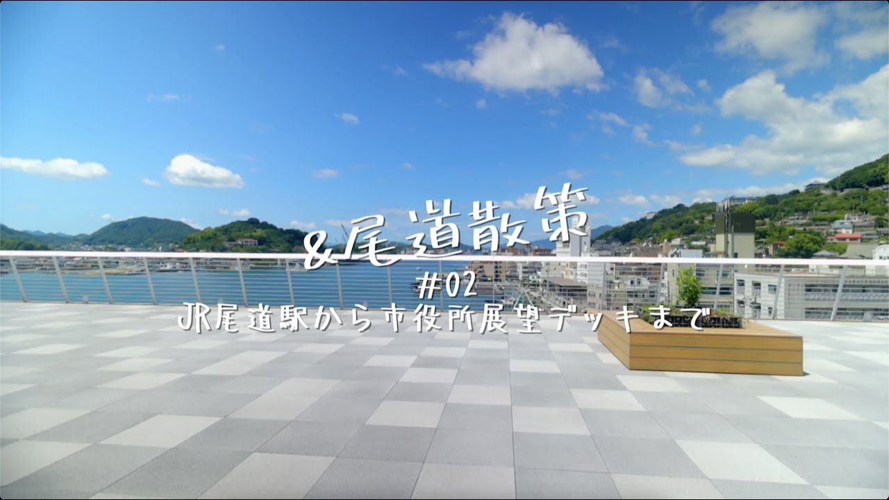 &尾道散策_#02JR尾道駅から市役所展望デッキまで