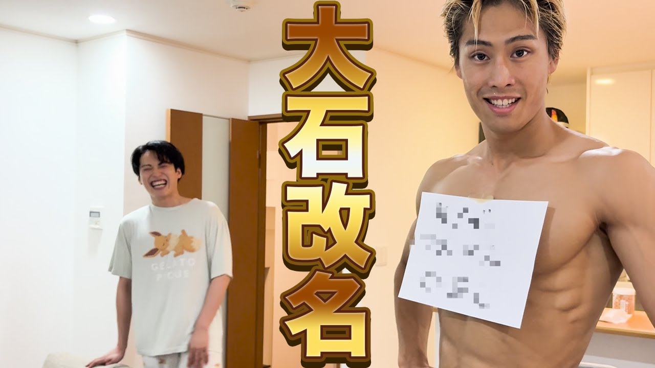 【改名】池田さんにとんでもない名前をつけられる大石