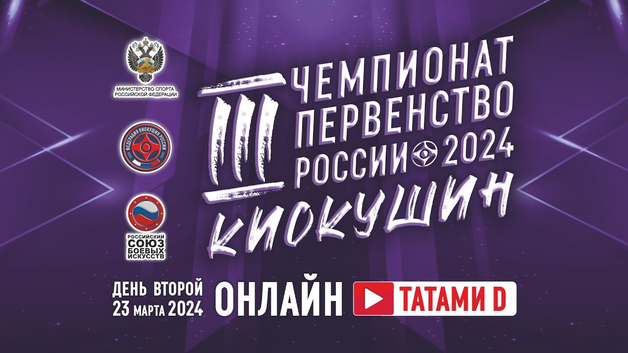 Чемпионат и Первенство России Киокушин 2024 - Татами D (День 2)
