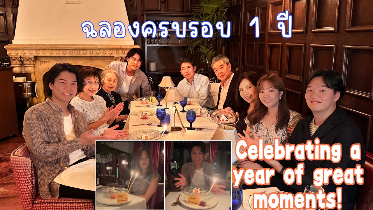 ฉลองวันครบรอบแต่งงานครบ 1ปี / งานเลี้ยงหลังงานแต่งกับ 10 คำถาม ที่น้องชายรู้ใจมากกว่าพ่อ แม่😁