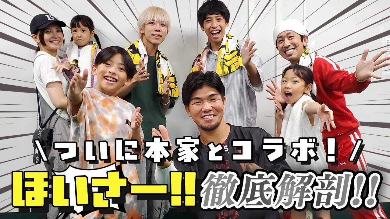 【ついに本家とコラボ！】ほいさー！！徹底解剖！