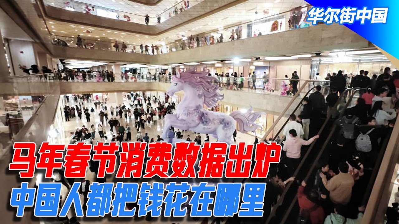 马年春节消费数据出炉，中国人都把钱花在哪里｜华尔街中国