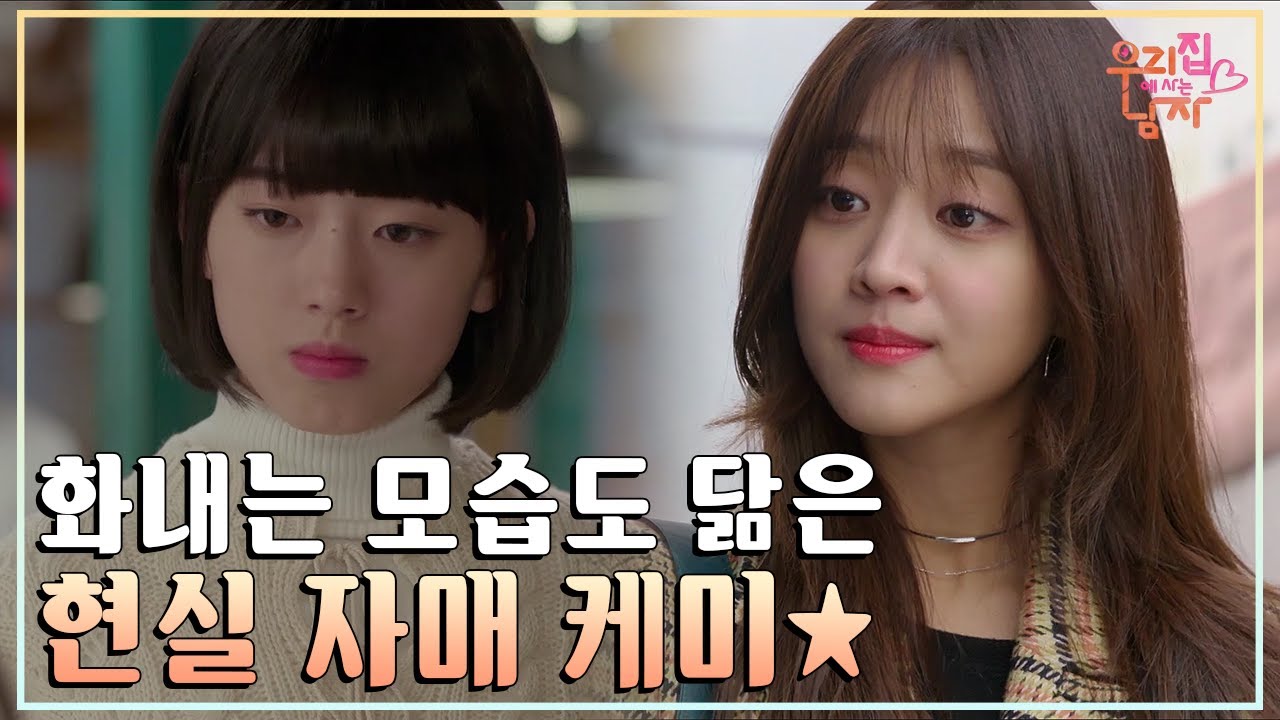 [우리 집에 사는 남자] 화내는 모습도 똑 닮은 현실 자매케미! 조보아 X 신세휘 모음ZIP [KBS 띵작 드라마] 20200205