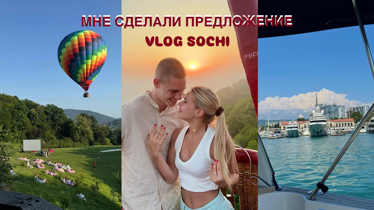 VLOG СОЧИ / мне сделали предложение!!!!