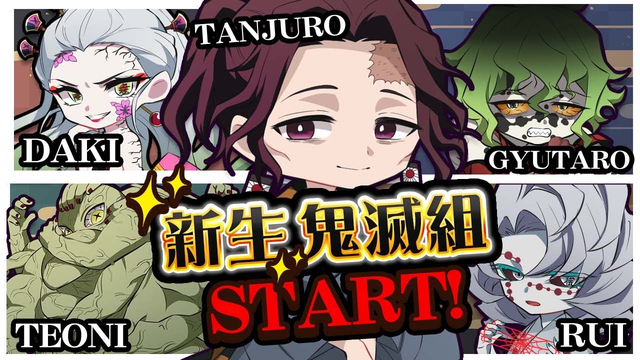 🔴【鬼滅の刃】とうとうNEW鬼滅組スタート！？何かがおかしい？【声真似】【Among Us】