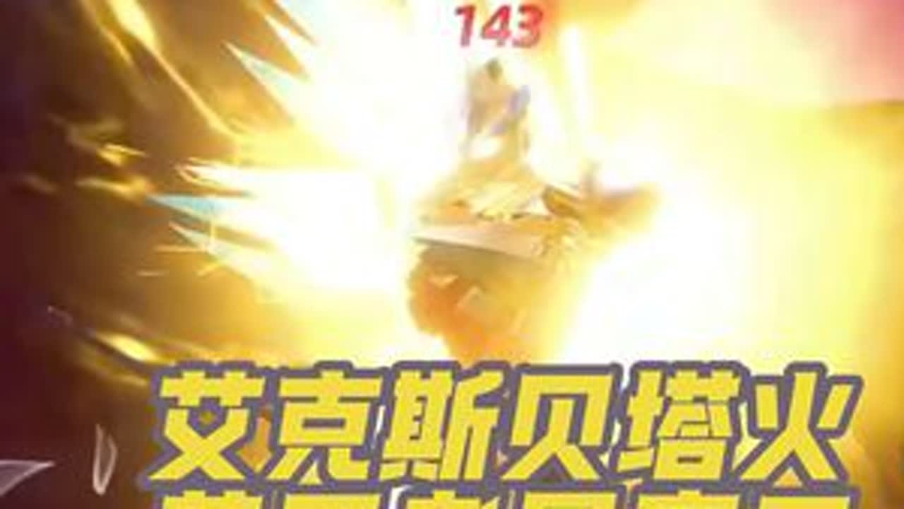 王者局艾克斯贝塔穿三实录#奥特曼 #奥特曼传奇英雄2 #奥特曼传奇英雄2新生代 #艾克斯奥特曼