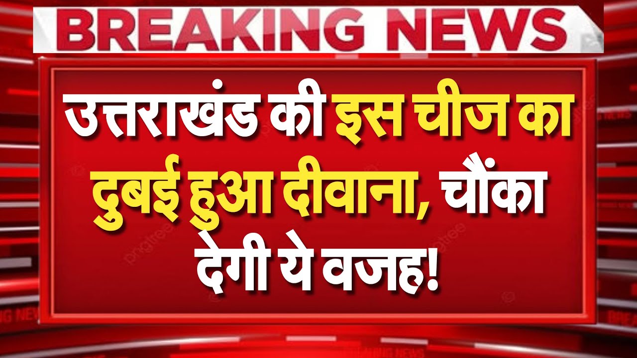 Uttarakhand: देवभूमि की मछली दुबई में उछली! मालामाल कर देगी, खासियत चौंका देगी!