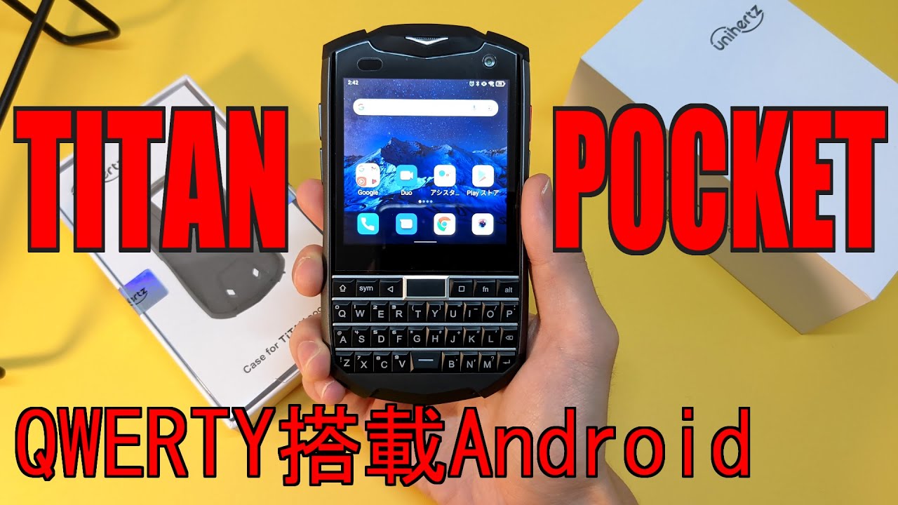 【Unihertz Titan Pocket】2021年、現状最新の物理キーボード付きスマホ【実機レビュー】