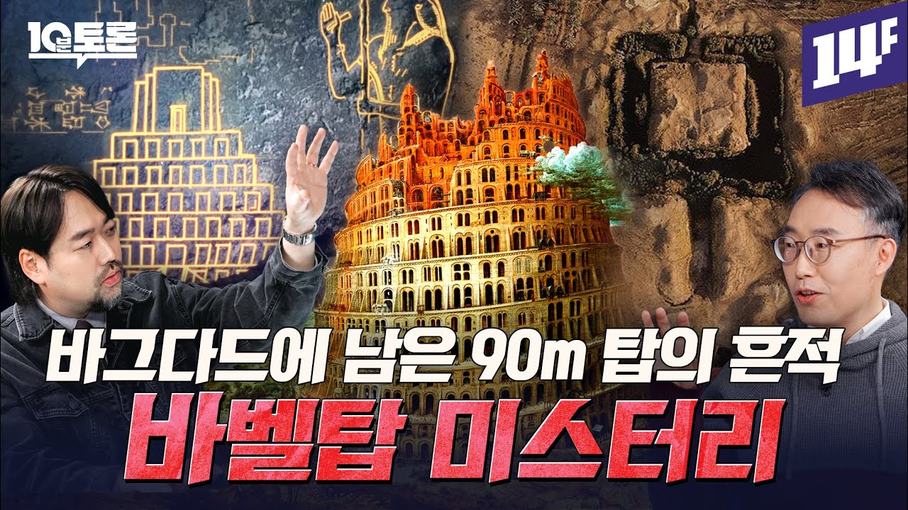 가장 위대했던 고대 문명 도시, 바빌론 미스터리 (곽민수X윤성덕)ㅣ10분 토론 / 14F