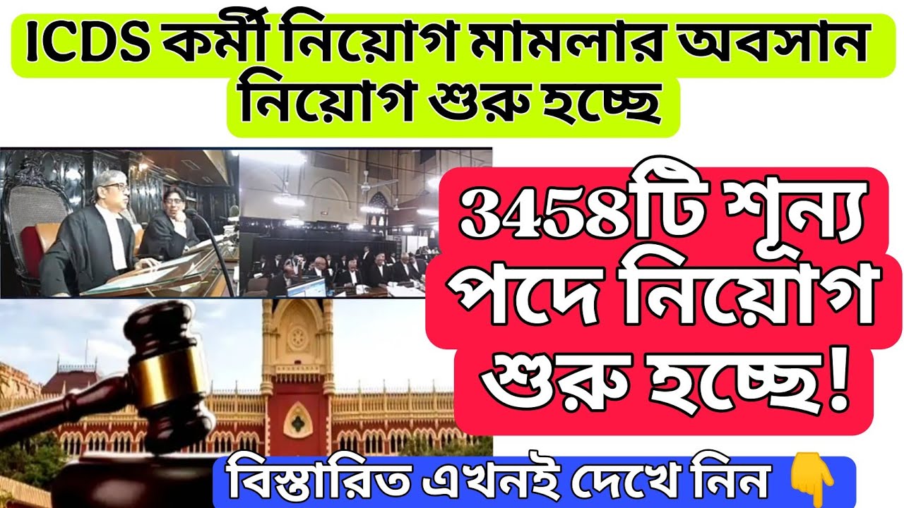 💥 নিয়োগ প্রক্রিয়ার শুরুর সবুজ সংকেত দিলেন হাইকোর্ট । icds supervisor court case update | 3458 job