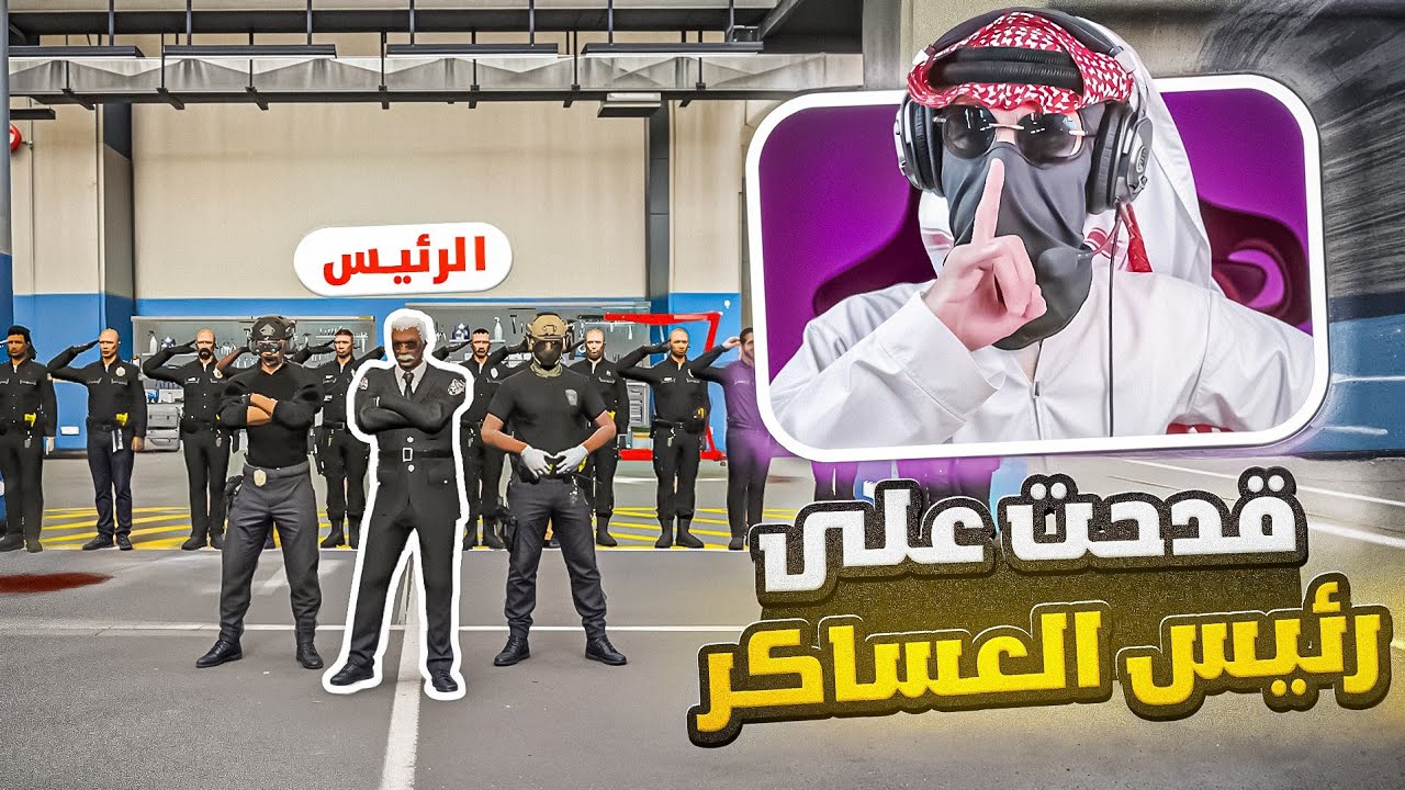 رئيس العساكر يبي يعدمني 😵 | قراند الحياة الوهمية | GTA 5