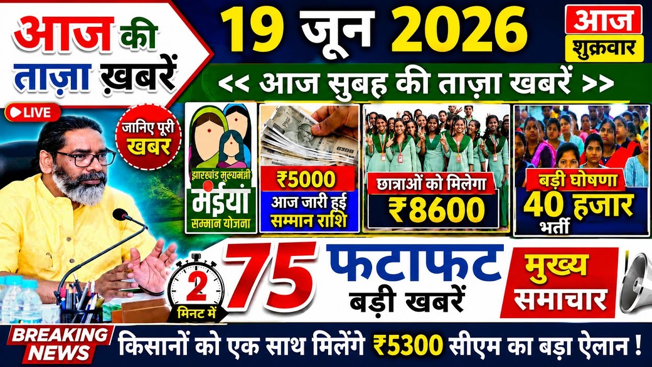 आज 19 जून 2026 झारखण्ड की ताजा खबर l Today Jharkhand News l Jharkhand Breaking News