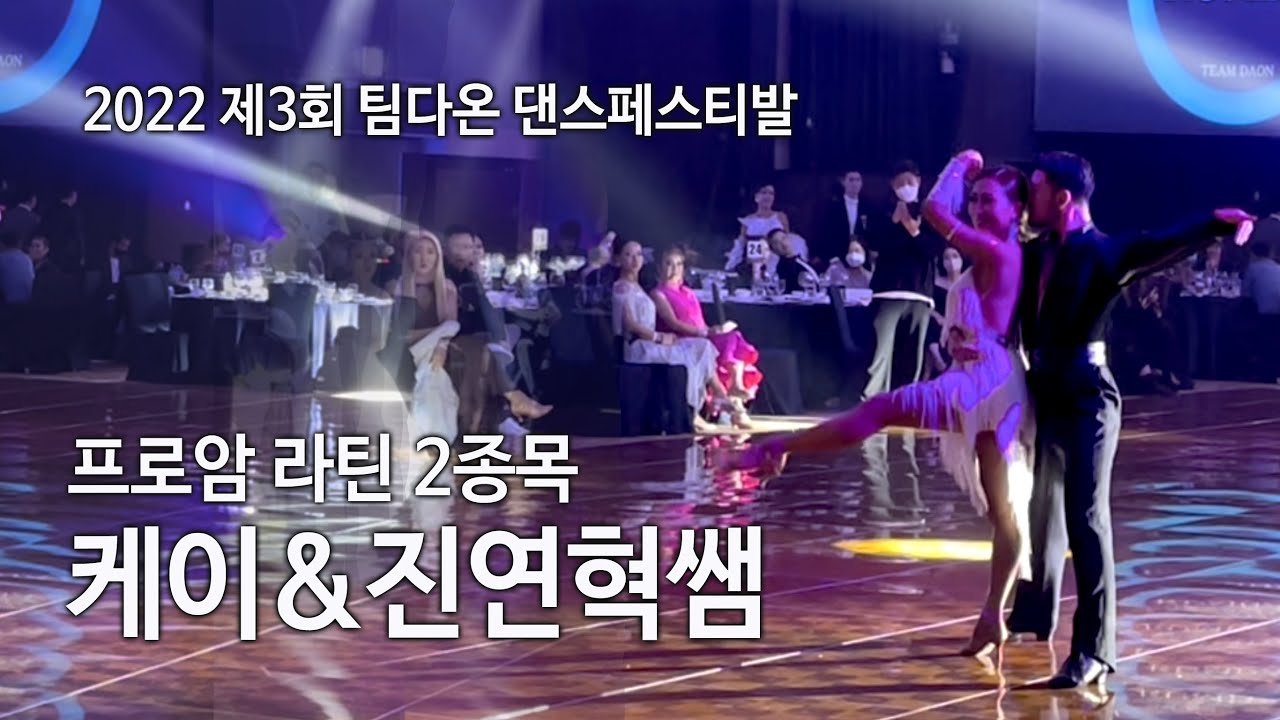 룸바 I 2022 제3회 팀다온 댄스페스티벌 프로암 라틴2종목 우승자 케이&진연혁쌤 오너댄스