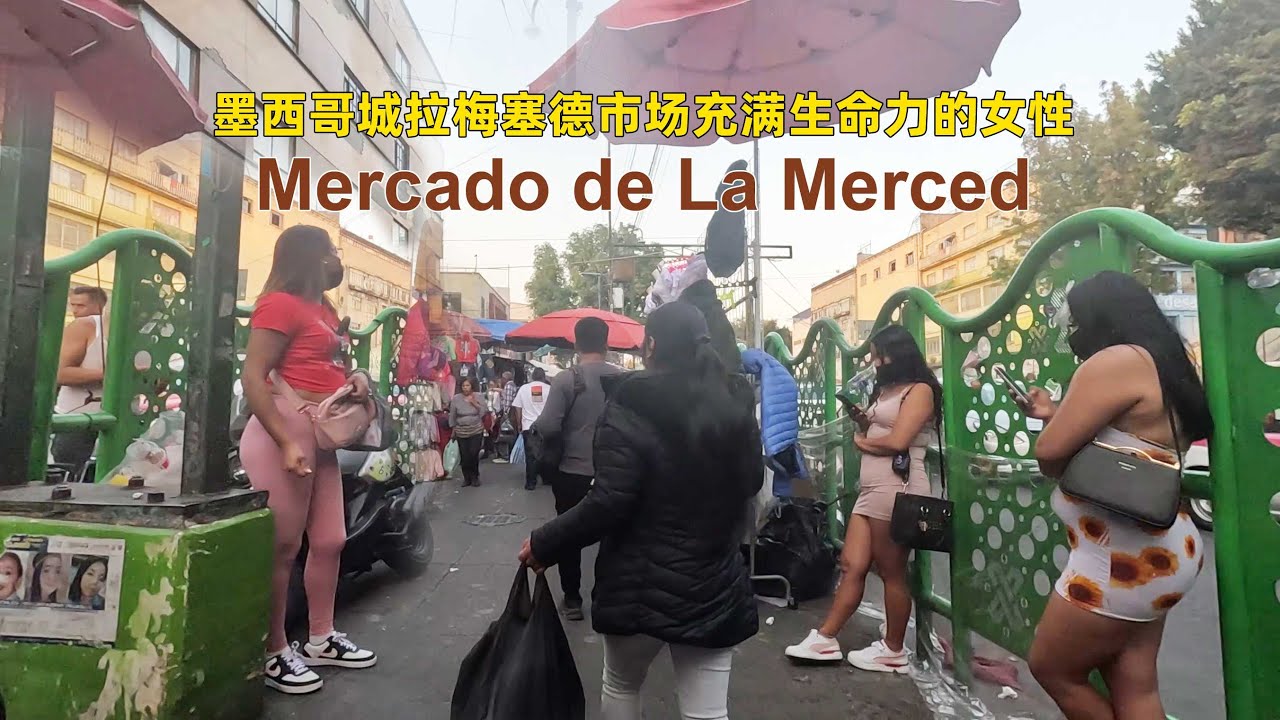 徒步墨西哥城拉梅塞德：原汁原味的街头风情和当地市场之旅 | La Merced Market |