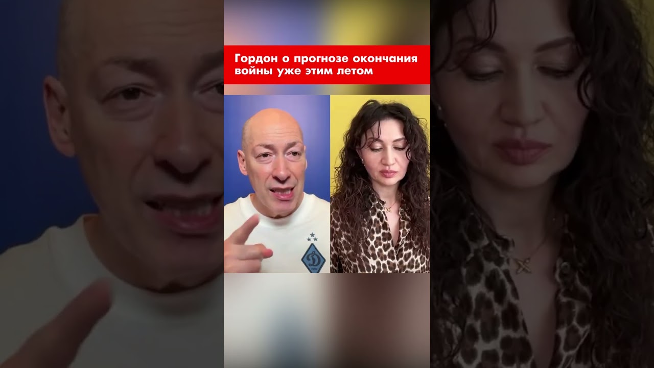 Гордон о прогнозе окончания войны уже этим летом #shorts