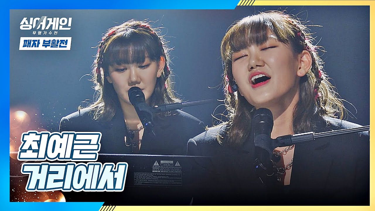 눈물 주의💧 절절한 감정이 느껴지는 최예근의 〈거리에서〉♬ 싱어게인(singagain) 11회 | JTBC 210201 방송