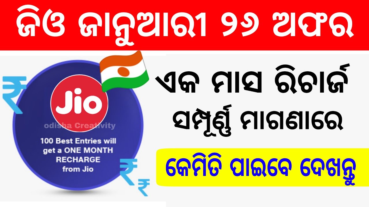 Reliance Jio 26 January Offer | Jio's Got Talent Get free One Month Recharge