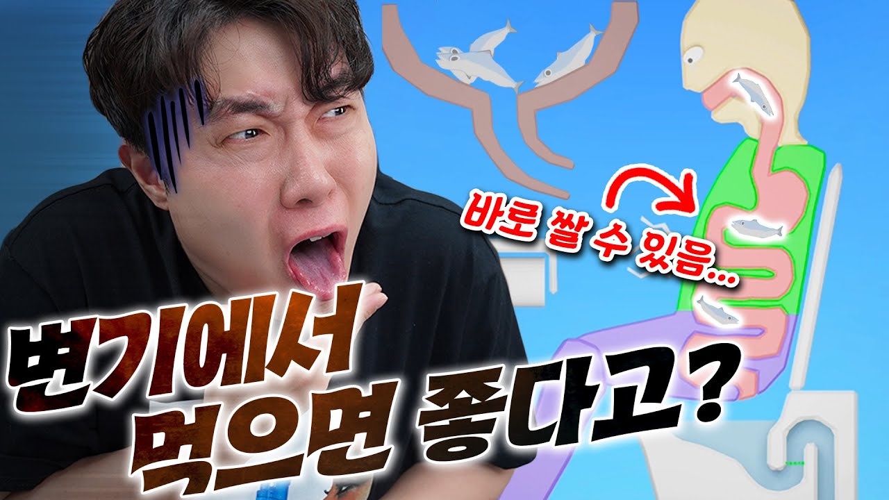 (※경험담 아님) 변기에 앉아서 먹으면 좋습니다! 좋아서 그러는거에요... 초 병맛 먹방 시뮬레이터!