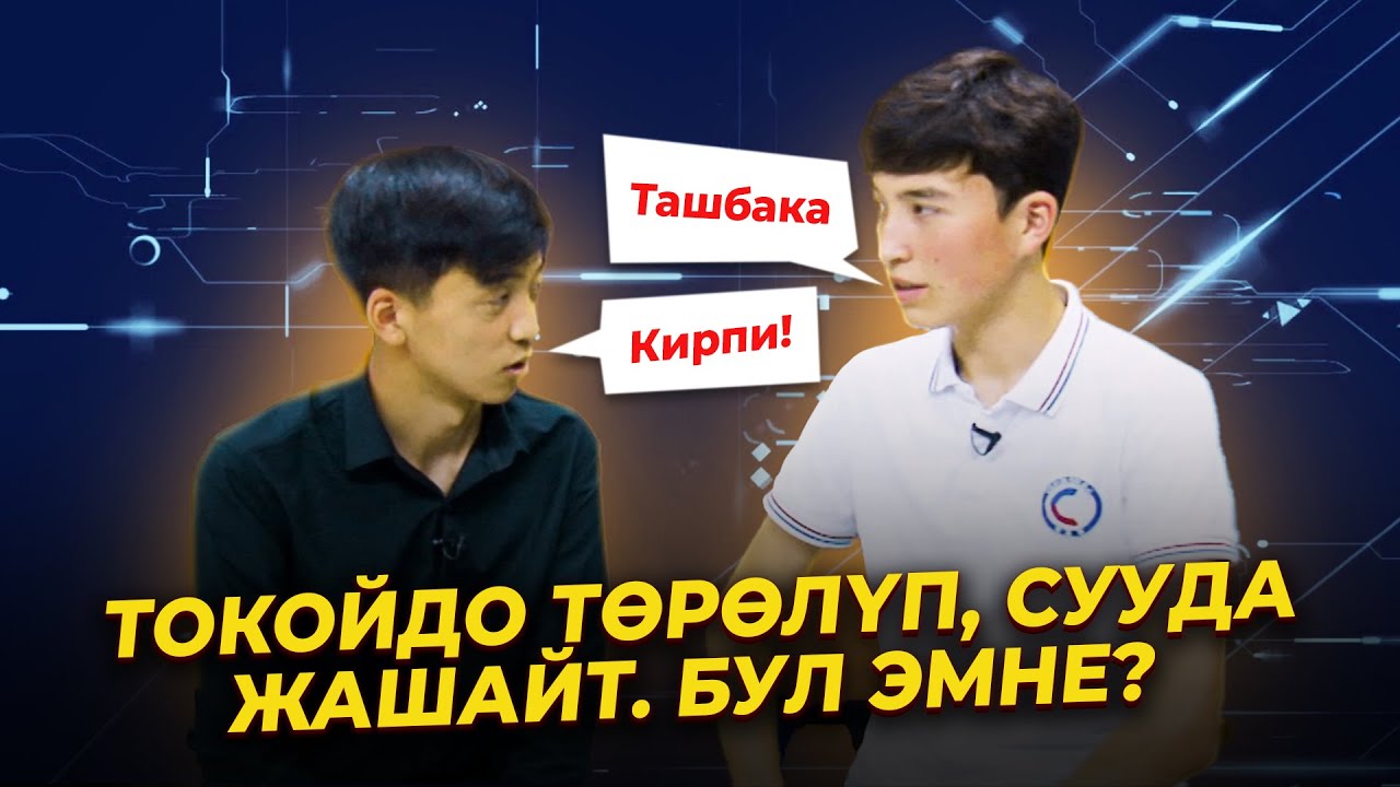 KG TUR КОМАНДАСЫНЫН ОЮНЧУЛАРЫНАН КИМ АКЫЛДУУ? // Мендеги IQ