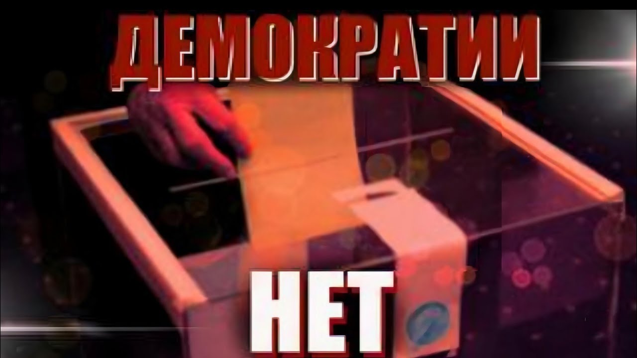 Проблемы демократии (перезалив)