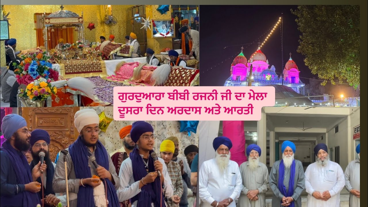 ਗੁਰਦੁਆਰਾ ਬੀਬੀ ਰਜਨੀ ਜੀ ਦਾ ਮੇਲਾ ਦੂਸਰਾ ਦਿਨ ਅਰਦਾਸ ਅਤੇ ਆਰਤੀ #gurudwara #bibirajniji #mela 